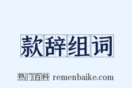 款辞组词是什么意思的图片